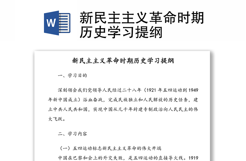 新民主主義革命時(shí)期歷史學(xué)習(xí)提綱