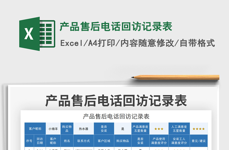 2022產(chǎn)品售后電話回訪記錄表免費(fèi)下載