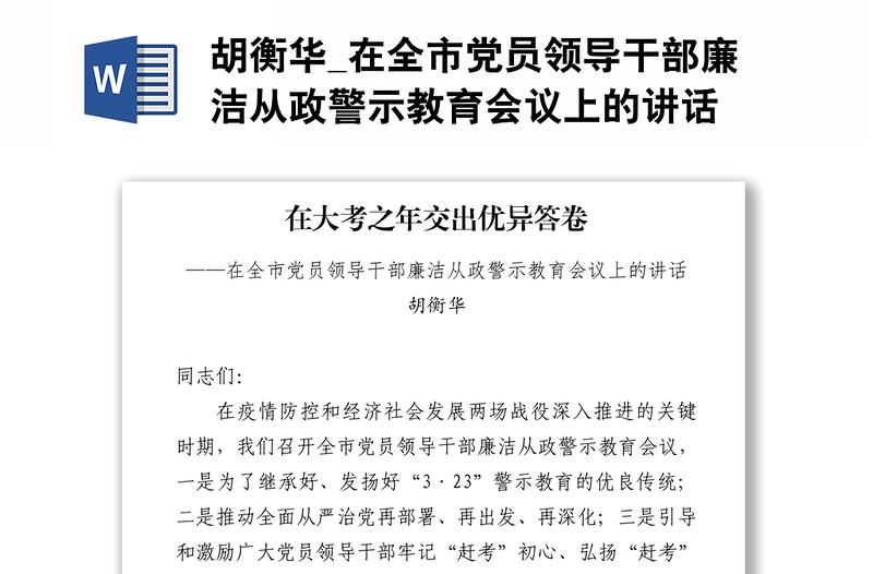 胡衡华_在全市党员领导干部廉洁从政警示教育会议上的讲话