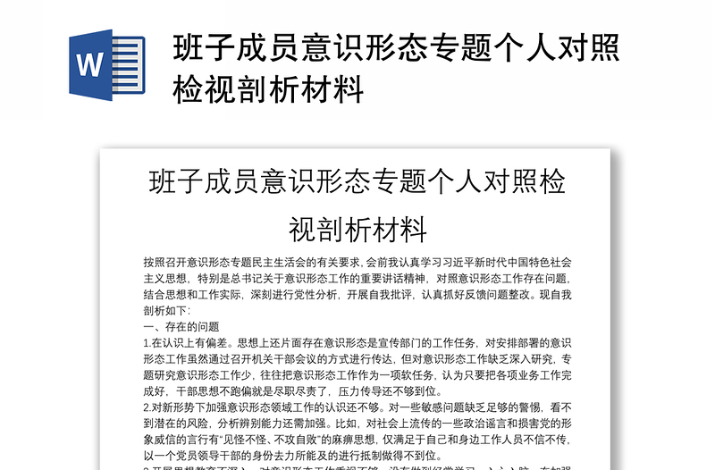 班子成員意識(shí)形態(tài)專題個(gè)人對(duì)照檢視剖析材料