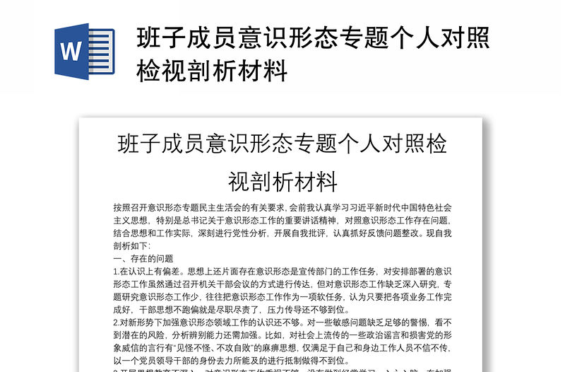 班子成員意識形態(tài)專題個人對照檢視剖析材料