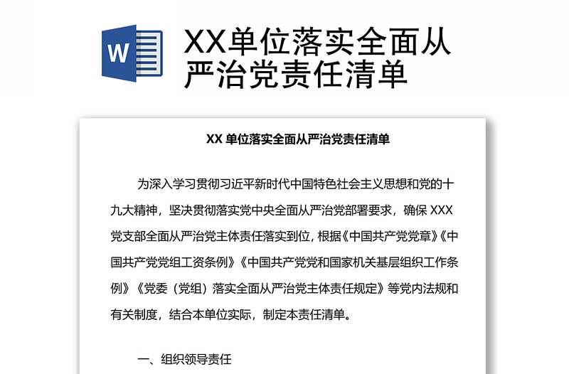 XX單位落實(shí)全面從嚴(yán)治黨責(zé)任清單