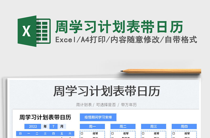 2022周學(xué)習(xí)計劃表帶日歷免費下載