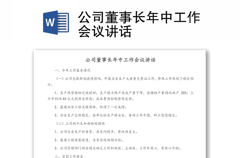 公司董事長年中工作會議講話