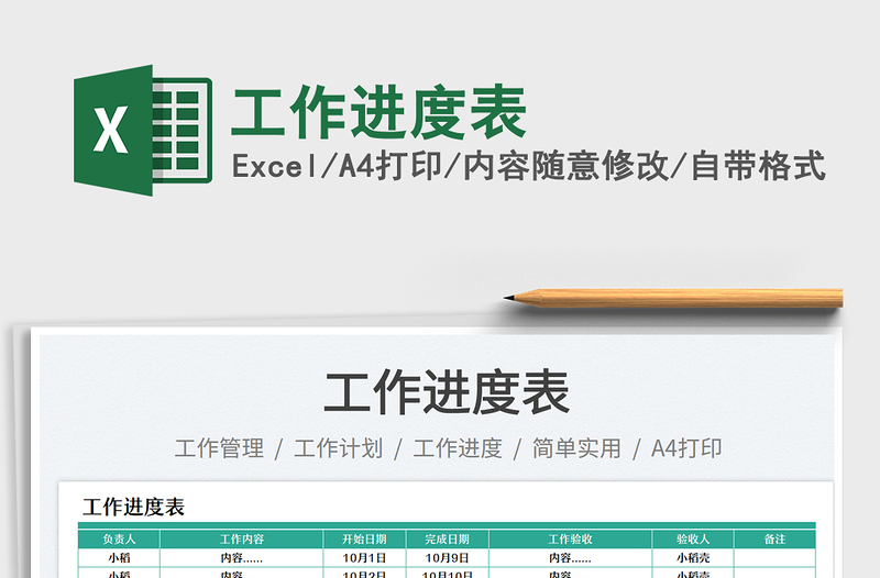 工作进度表免费下载