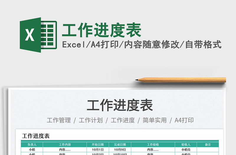 工作進(jìn)度表免費(fèi)下載