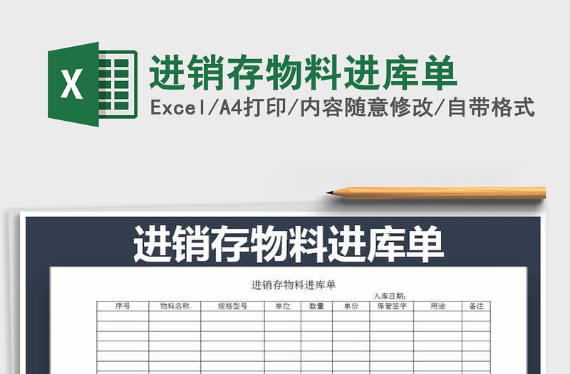2021年進(jìn)銷存物料進(jìn)庫單
