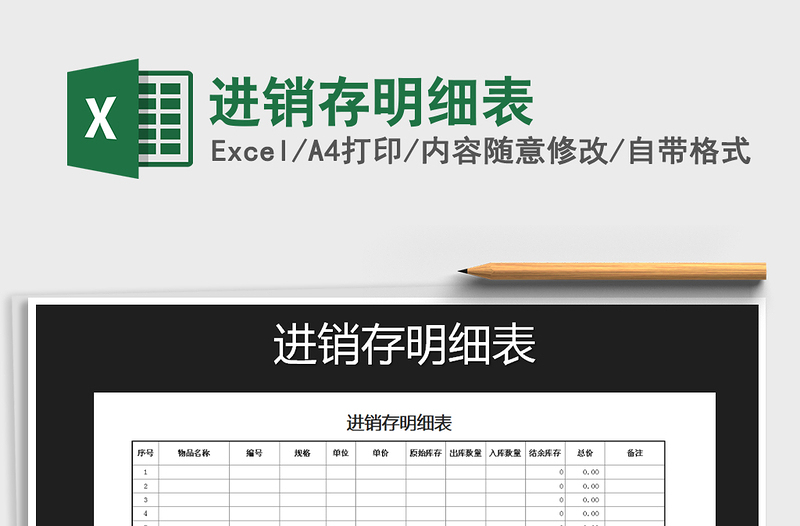 2021年進(jìn)銷存明細(xì)表