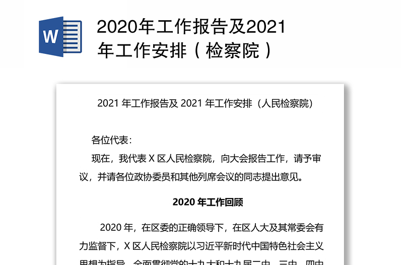 2020年工作报告及2021年工作安排（检察院）
