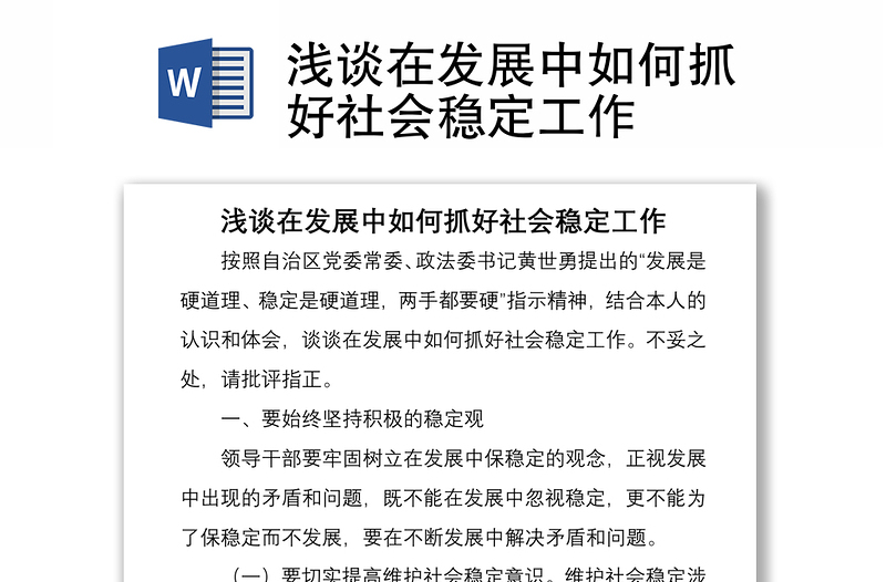 2021淺談在發(fā)展中如何抓好社會(huì)穩(wěn)定工作