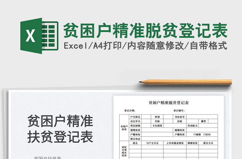 2023贫困户精准脱贫登记表免费下载