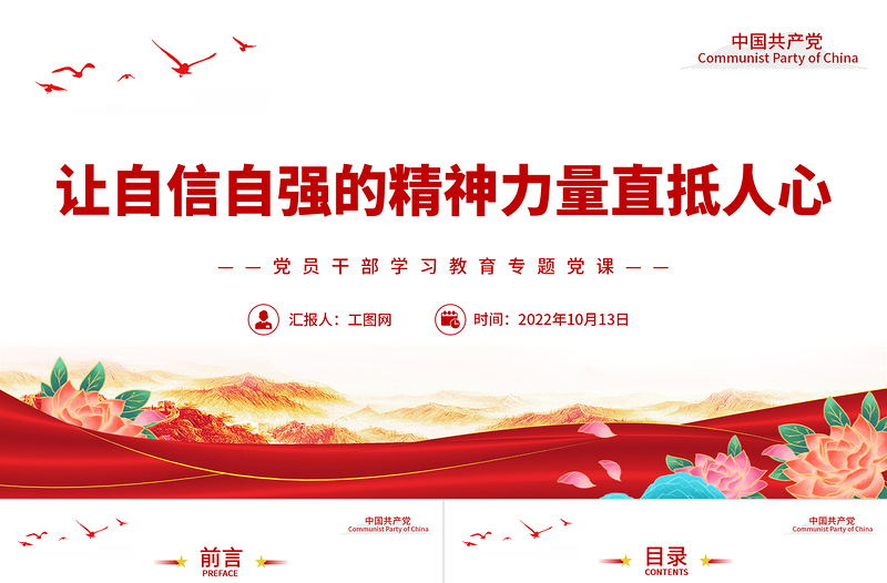 2022讓自信自強(qiáng)的精神力量直抵人心PPT大氣黨建風(fēng)黨員干部學(xué)習(xí)教育專題黨課黨建課件