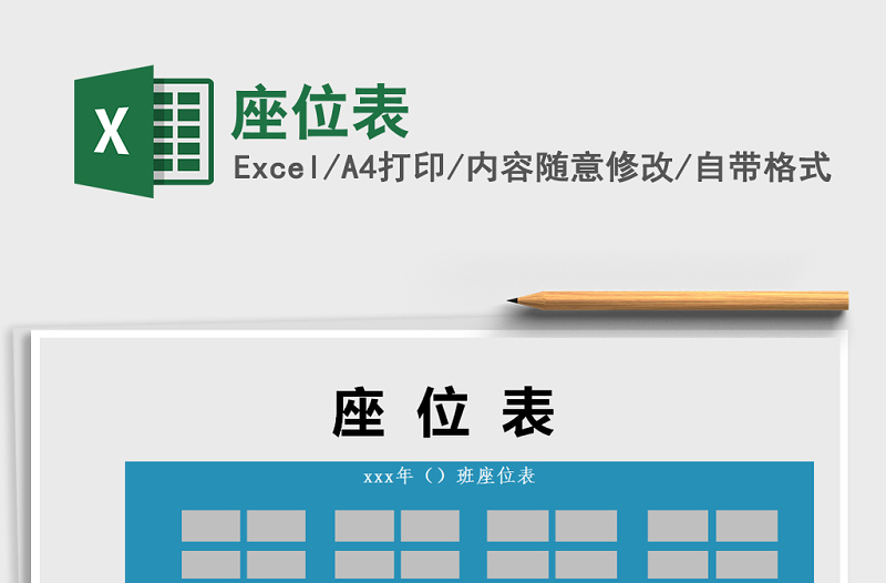 2022年座位表免費下載