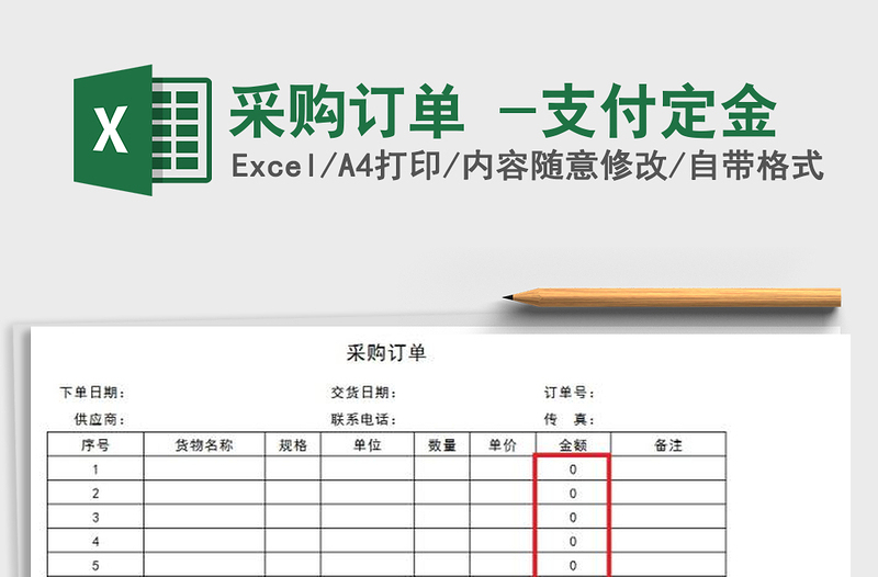 2021年采購訂單 -支付定金免費下載