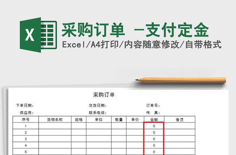 2021年采購訂單 -支付定金免費下載
