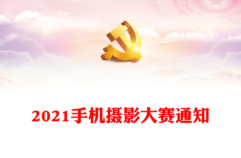 2021手機攝影大賽通知