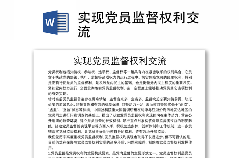 實現(xiàn)黨員監(jiān)督權利交流