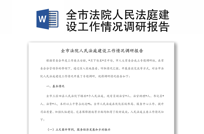 全市法院人民法庭建設(shè)工作情況調(diào)研報(bào)告