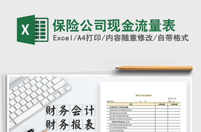 2021年保險(xiǎn)公司現(xiàn)金流量表