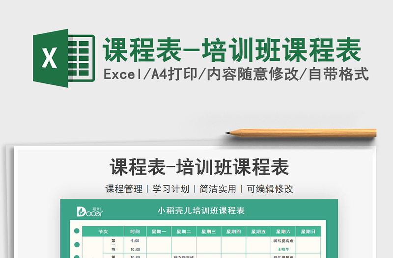 2021課程表-培訓(xùn)班課程表免費(fèi)下載