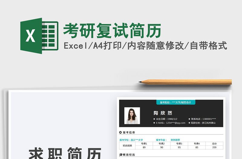 2021考研復(fù)試簡(jiǎn)歷免費(fèi)下載