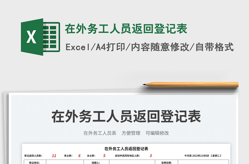 在外務(wù)工人員返回登記表免費(fèi)下載