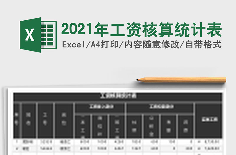 2021年工資核算統計表