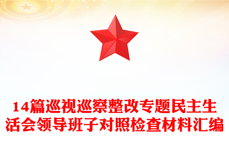 14篇巡視巡察整改專題民主生活會領(lǐng)導(dǎo)班子對照檢查材料匯編