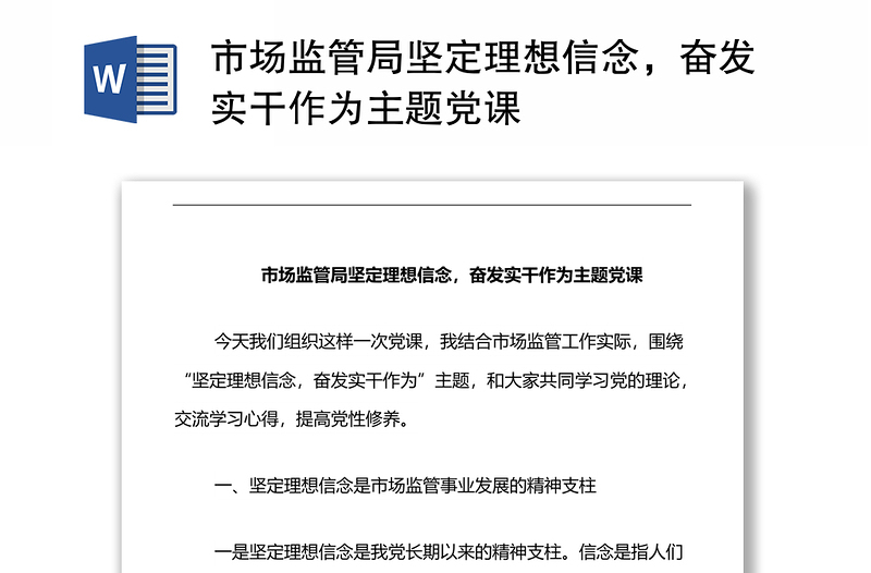 市场监管局坚定理想信念，奋发实干作为主题党课