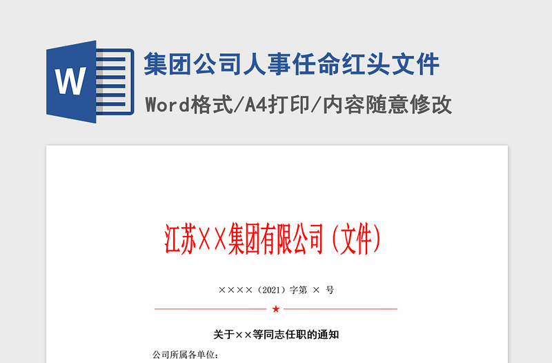 2021年集團(tuán)公司人事任命紅頭文件