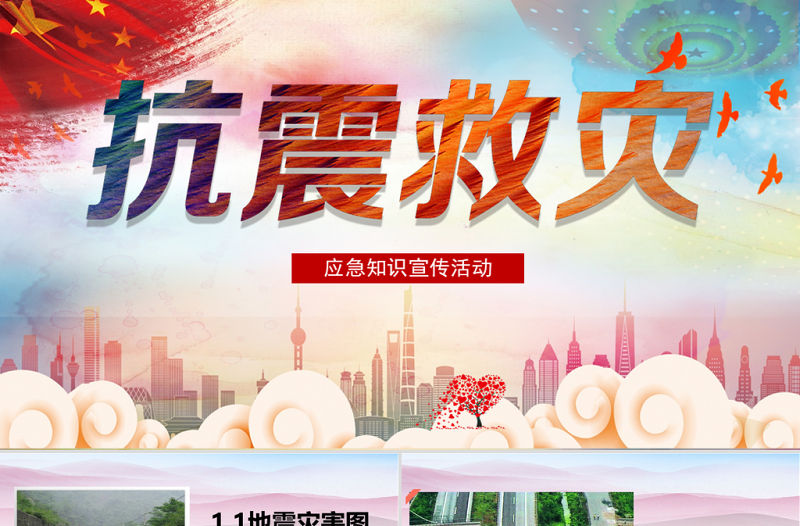 多彩卡通防震救災應急知識宣傳活動PPT模板