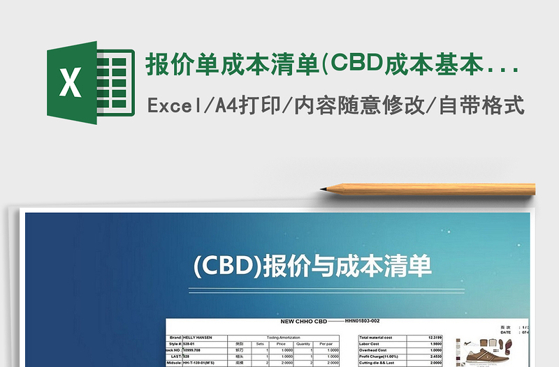 報價單成本清單(CBD成本基本文檔)免費下載