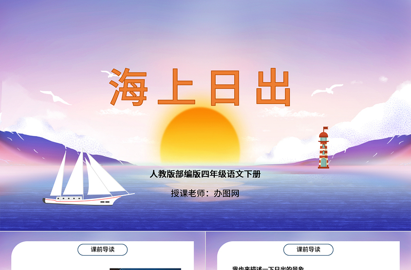 2022海上日出PPT第16課小學(xué)四年級(jí)語(yǔ)文下冊(cè)部編人教版教學(xué)課件