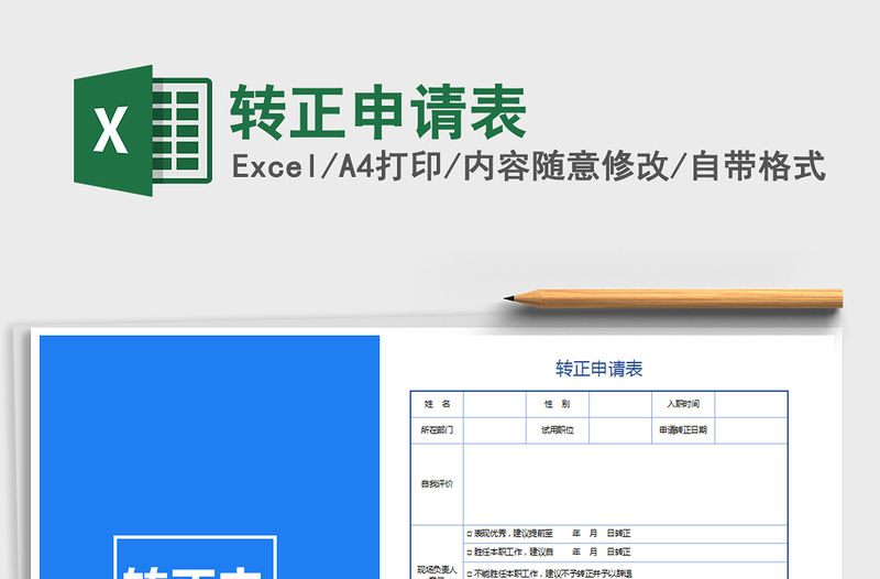 2021年轉(zhuǎn)正申請(qǐng)表免費(fèi)下載