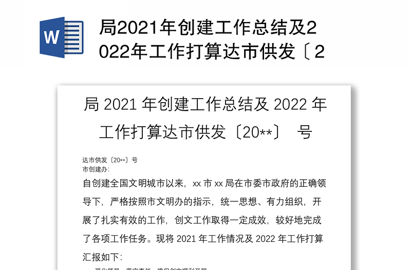 局2021年创建工作总结及2022年工作打算达市供发〔20**〕 号