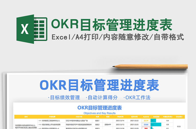 2022OKR目标管理进度表免费下载