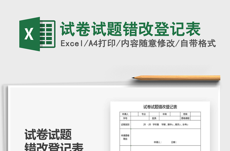 2021年試卷試題錯改登記表