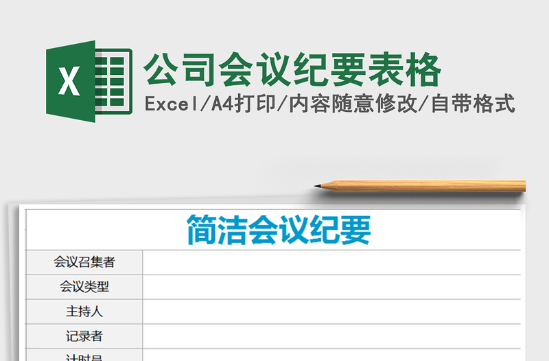 2021年公司会议纪要表格