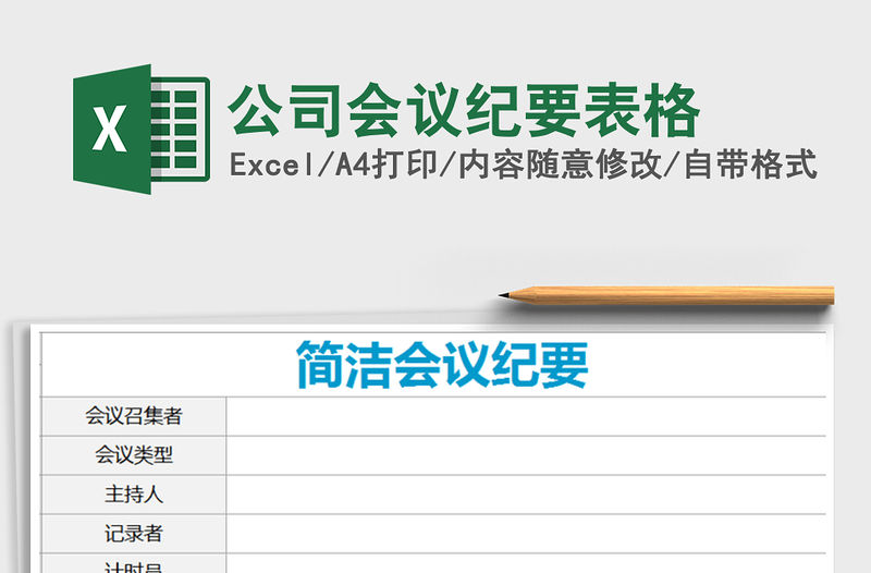 2021年公司會(huì)議紀(jì)要表格