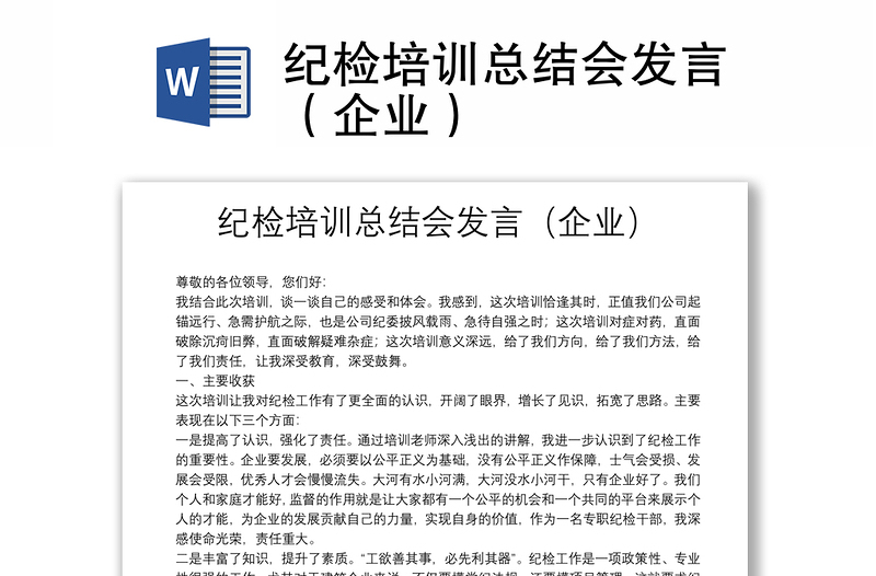 紀檢培訓(xùn)總結(jié)會發(fā)言(企業(yè))