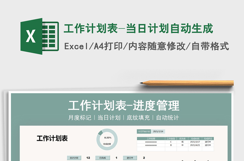 2021年工作計(jì)劃表-當(dāng)日計(jì)劃自動(dòng)生成