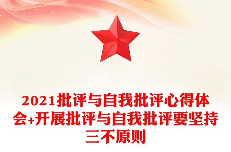 2021批評與自我批評心得體會+開展批評與自我批評要堅持三不原則