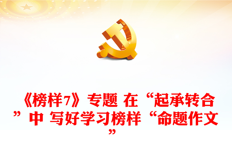 《榜樣7》專題 在“起承轉(zhuǎn)合”中 寫好學(xué)習(xí)榜樣“命題作文”