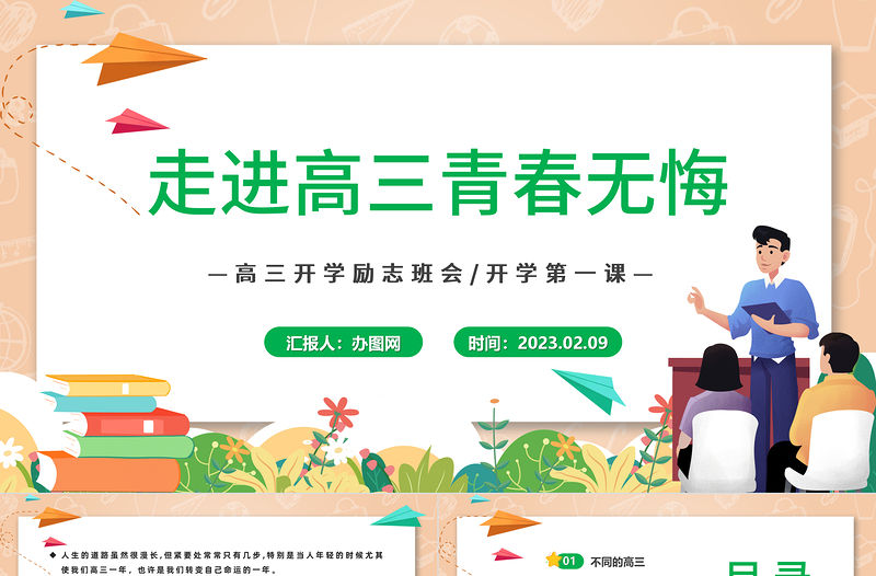 2023走進高三青春無悔PPT卡通插畫風高三開學第一課高三開學離職班會課件模板