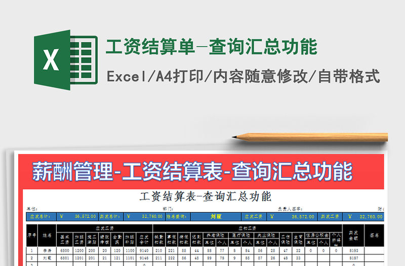 2021年工資結算單-查詢匯總功能