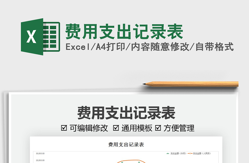 2022費(fèi)用支出記錄表免費(fèi)下載