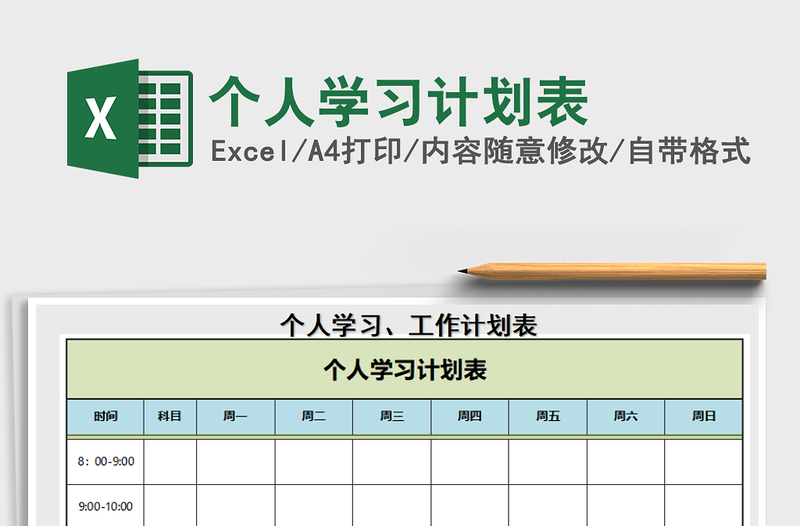 2022個人學習計劃表免費下載