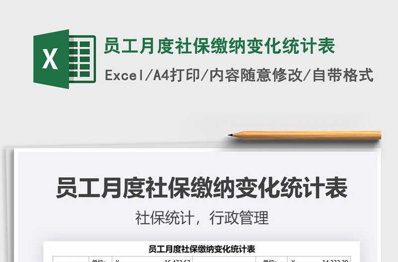 2021員工月度社保繳納變化統(tǒng)計表免費(fèi)下載