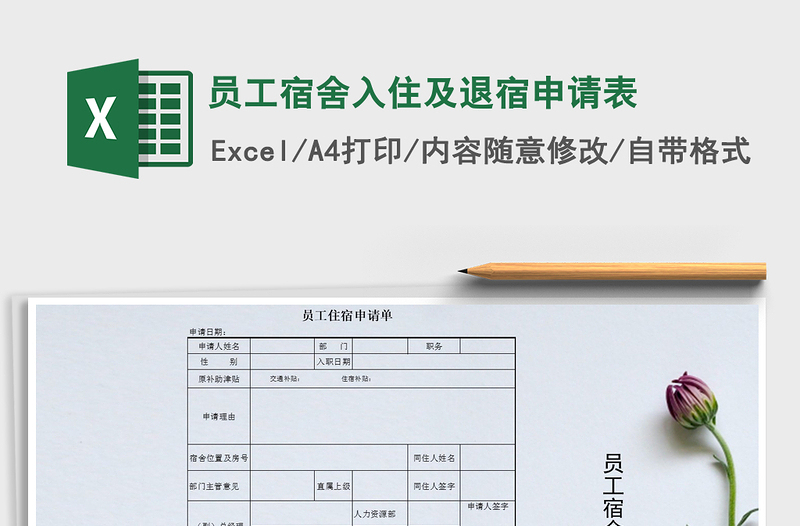 2021年員工宿舍入住及退宿申請(qǐng)表