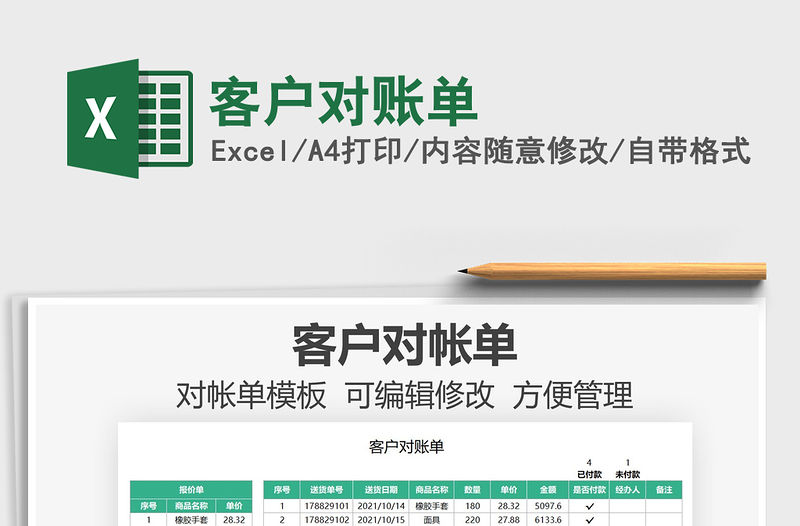 2021客戶對賬單免費下載